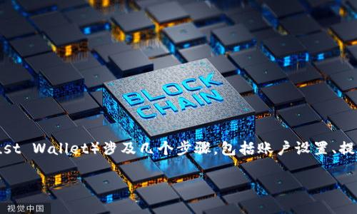 在OKEx交易所中，将数字货币提取到TP钱包（Trust Wallet）涉及几个步骤，包括账户设置、提币操作和确认交易等。以下是详细的步骤和说明。

### 如何将OKEx中的币提取到TP钱包