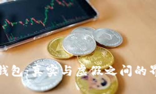 TP钱包：真实与虚假之间的界限