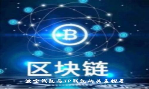 波宝钱包与TP钱包的关系探寻