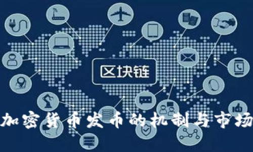 探讨加密货币发币的机制与市场影响