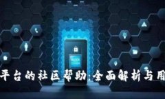 TP钱包平台的社区帮助：全