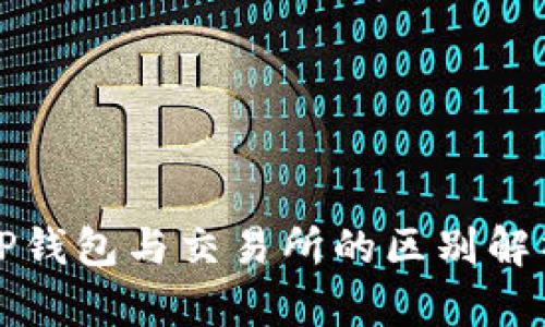 TP钱包与交易所的区别解析
