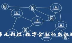 加密货币无门槛：数字金融的新机遇与挑战