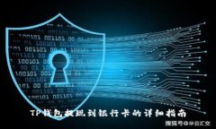 TP钱包提现到银行卡的详细