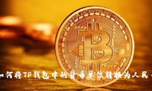 如何将TP钱包中的货币单位转换为人民币