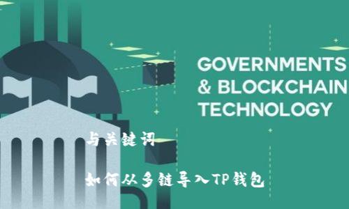 与关键词

如何从多链导入TP钱包