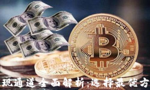 
TP钱包提现通道全面解析：选择最优方式的指南