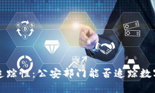  TP钱包的追踪性：公安部门能否追踪数字资产交易？