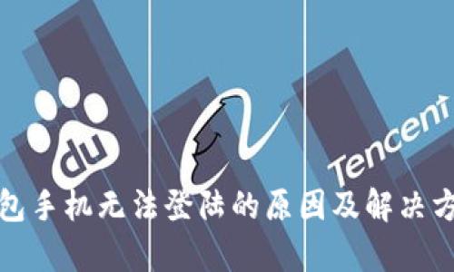 : TP钱包手机无法登陆的原因及解决方案解析