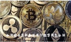 如何安全获取和使用TP数字