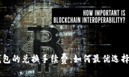 ```xml
深入分析TP钱包的兑换手续费：如何最优选择加密资产交易