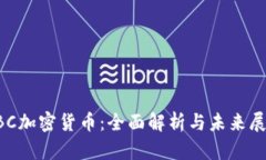 OBC加密货币：全面解析与未来展望