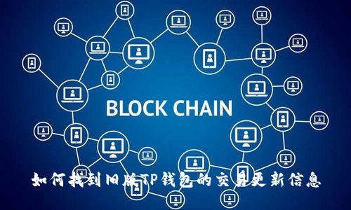 如何找到旧版TP钱包的交易更新信息