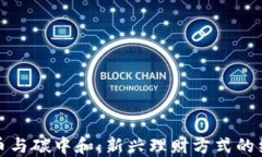 加密货币与碳中和：新兴理财方式的绿色转型