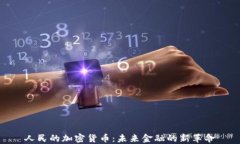 人民的加密货币：未来金融的新革命