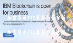 加密货币ETC最新行情分析加密货币ETC最新行情透