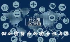 存储加密货币的安全性与选择