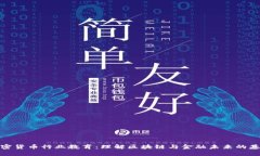 加密货币行业教育：理解区块链与金融未来的基