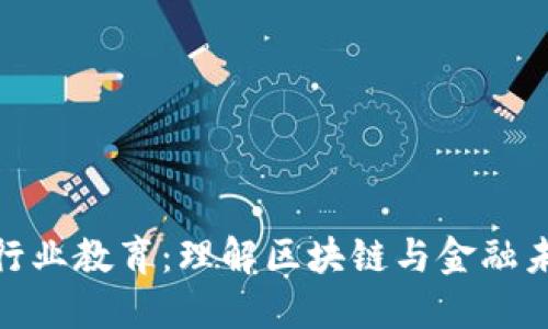 加密货币行业教育：理解区块链与金融未来的基础