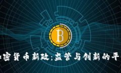 韩国加密货币新政：监管与创新的平衡之道