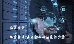 和关键词加密货币：未来金融的颠覆性力量