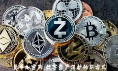货币加密狗：数字资产保护的新方式