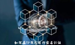 如何在TP钱包进行实名认证