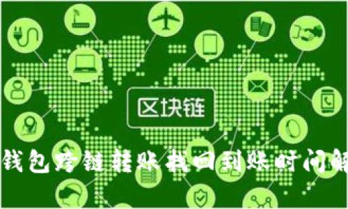 TP钱包跨链转账找回到账时间解析