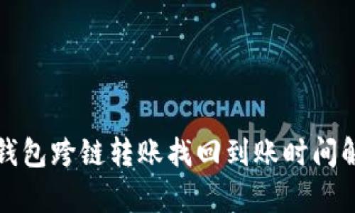 TP钱包跨链转账找回到账时间解析