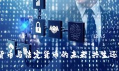 : 加密货币与法定货币的未来：共生还是对立？