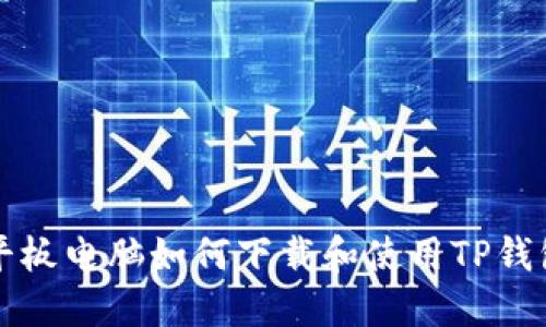 平板电脑如何下载和使用TP钱包