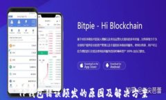 TP钱包错误频发的原因及解