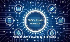 加密货币投资现状分析：是否好做？