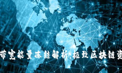 TP钱包带宽能量冻结解析：极致区块链资产管理