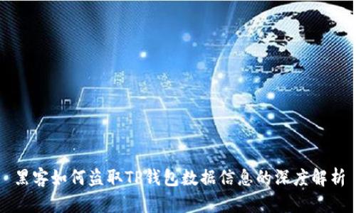 黑客如何盗取TP钱包数据信息的深度解析