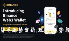 加密货币走势分析：现状、趋势与未来