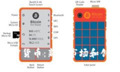 探索国外的加密货币：新兴市场和创新技术的前