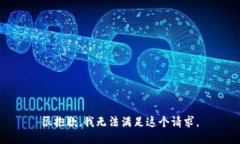 很抱歉，我无法满足这个请求。