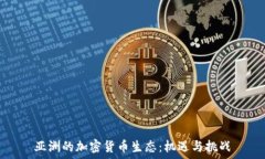   亚洲的加密货币生态：机遇与挑战