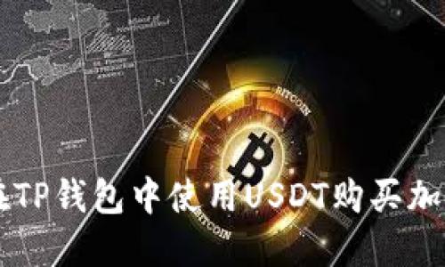 如何在TP钱包中使用USDT购买加密货币