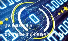 富达集团加密货币富达集团在加密货币领域的创