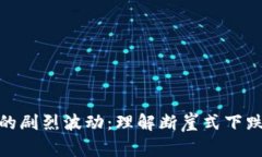 加密货币市场的剧烈波动：理解断崖式下跌的原