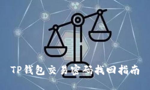 TP钱包交易密码找回指南