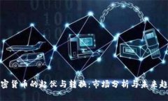 加密货币的起伏与转换：市场分析与未来趋势
