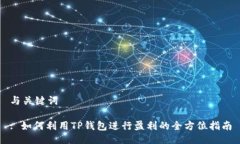 与关键词: 如何利用TP钱包