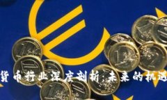 : 加密货币行业深度剖析：未来的机遇与挑战