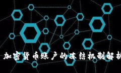  加密货币账户的冻结机制解析