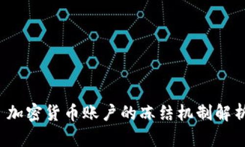  加密货币账户的冻结机制解析