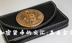 货币机构与加密货币的交汇：未来金融生态的重