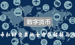 加密货币杠杆交易的全方位解析与风险管理